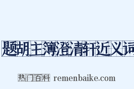 题胡主簿澄清轩近义词是什么意思的图片